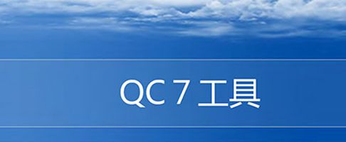 【精美PPT】新舊QC7大工具培訓精美版教材