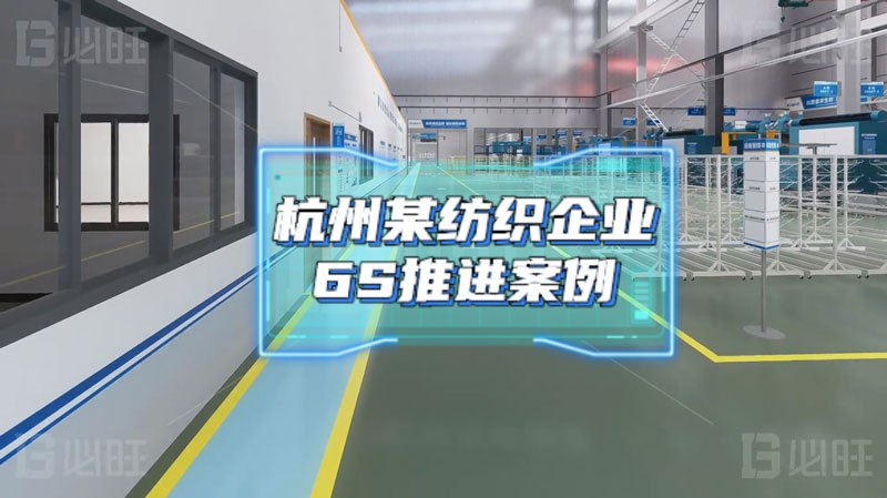 基于消除庫(kù)存浪費(fèi)的6S管理項(xiàng)目實(shí)施——某紡織企業(yè)6S推進(jìn)案例