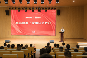 博革必旺攜手道明光學召開精益標準化啟動大會，開啟反光材料行業(yè)新征程