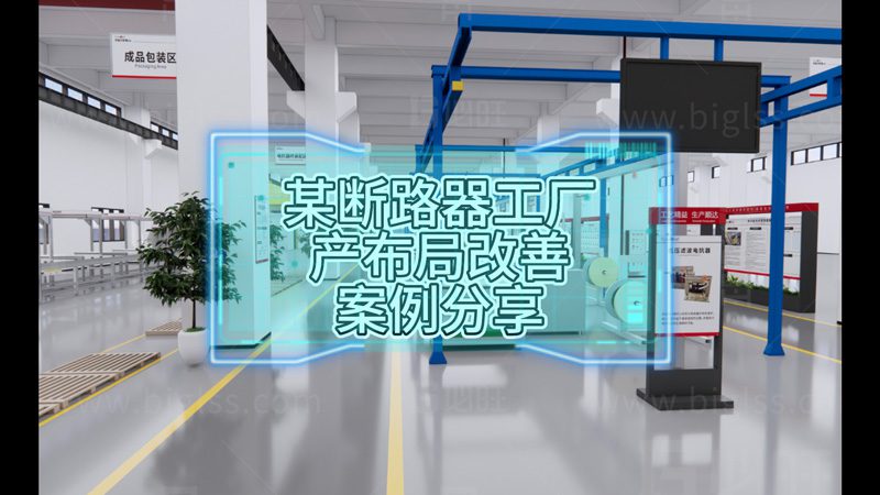 某斷路器工廠(chǎng)FT16生產(chǎn)布局改善提升效率改善案例分享