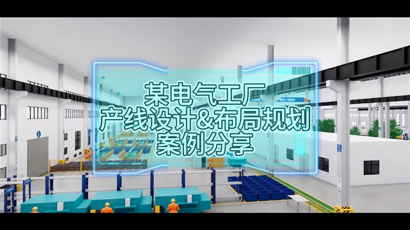 某電氣工廠產(chǎn)線設(shè)計與布局規(guī)劃案例分享