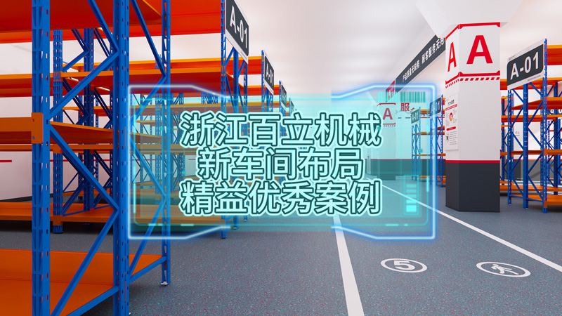 浙江百立機械新車間布局精益優(yōu)秀案例