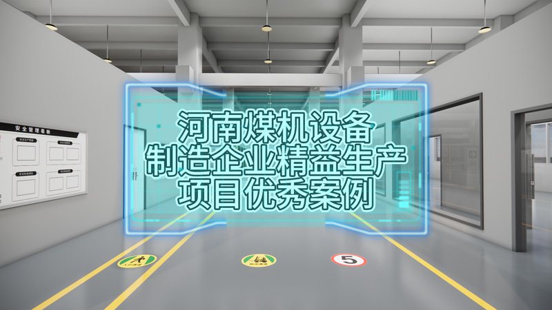 河南鄭州煤機設備制造企業(yè)精益生產(chǎn)項目優(yōu)秀案例展示