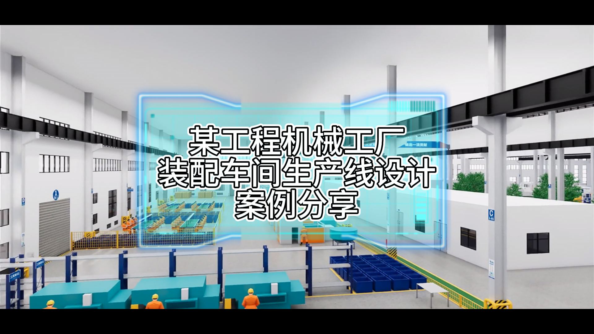 某工程機(jī)械工廠裝配車間節(jié)拍式流動化生產(chǎn)線設(shè)計案例分享