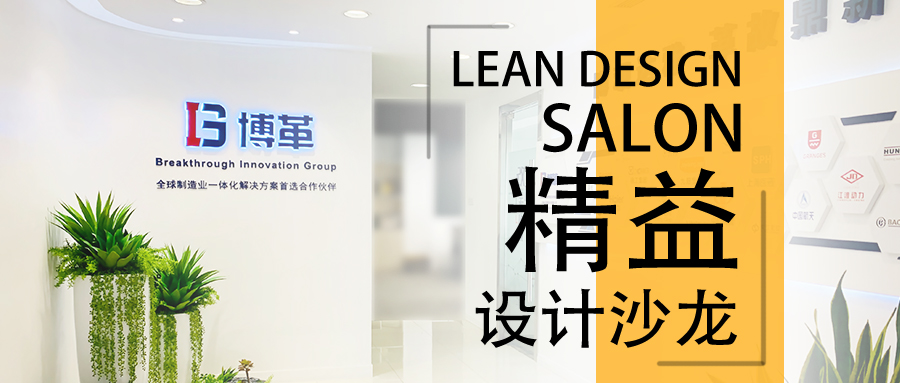 博革精益設(shè)計沙龍—2020年2月22，誠邀您的參加！