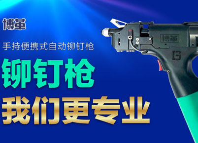 【智能制造】選擇博革自動鉚釘槍的五大理由！