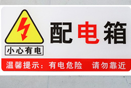 配電房注意類(lèi)標(biāo)識(shí)牌