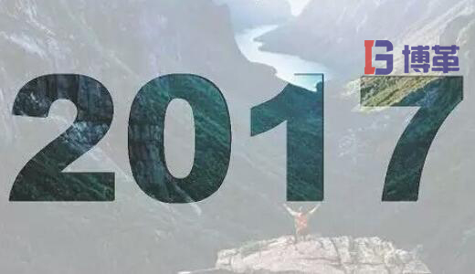 2017，加油！