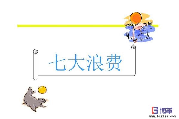 精益生產(chǎn)管理七大浪費 精益生產(chǎn)管理七大浪費