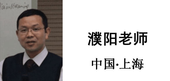 博革集團(tuán)咨詢顧問濮陽(yáng)老師