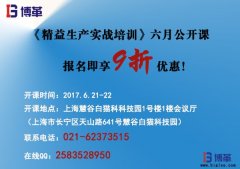 《精益生產(chǎn)實(shí)戰(zhàn)培訓(xùn)》六月公開課即將開始！