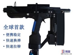 全球首款手持便攜式自動(dòng)鉚釘槍正式售賣(mài)！