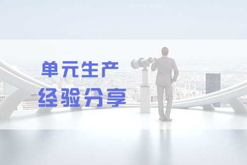 單元生產(chǎn)CELL 單元生產(chǎn)CELL