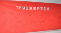 設(shè)備自主保全步驟三：清掃潤滑、標(biāo)準(zhǔn)制定