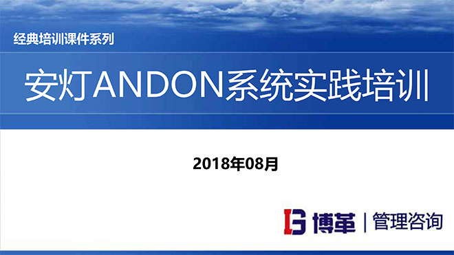 安燈ANDON系統(tǒng)實踐培訓經典課件