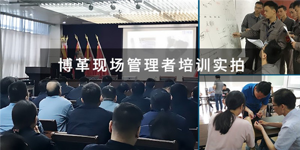 博革現(xiàn)場管理者培訓(xùn)實拍圖 博革現(xiàn)場管理者培訓(xùn)實拍圖