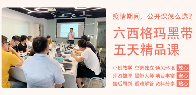《六西格瑪黑帶5天精品課》公開課9月開啟！