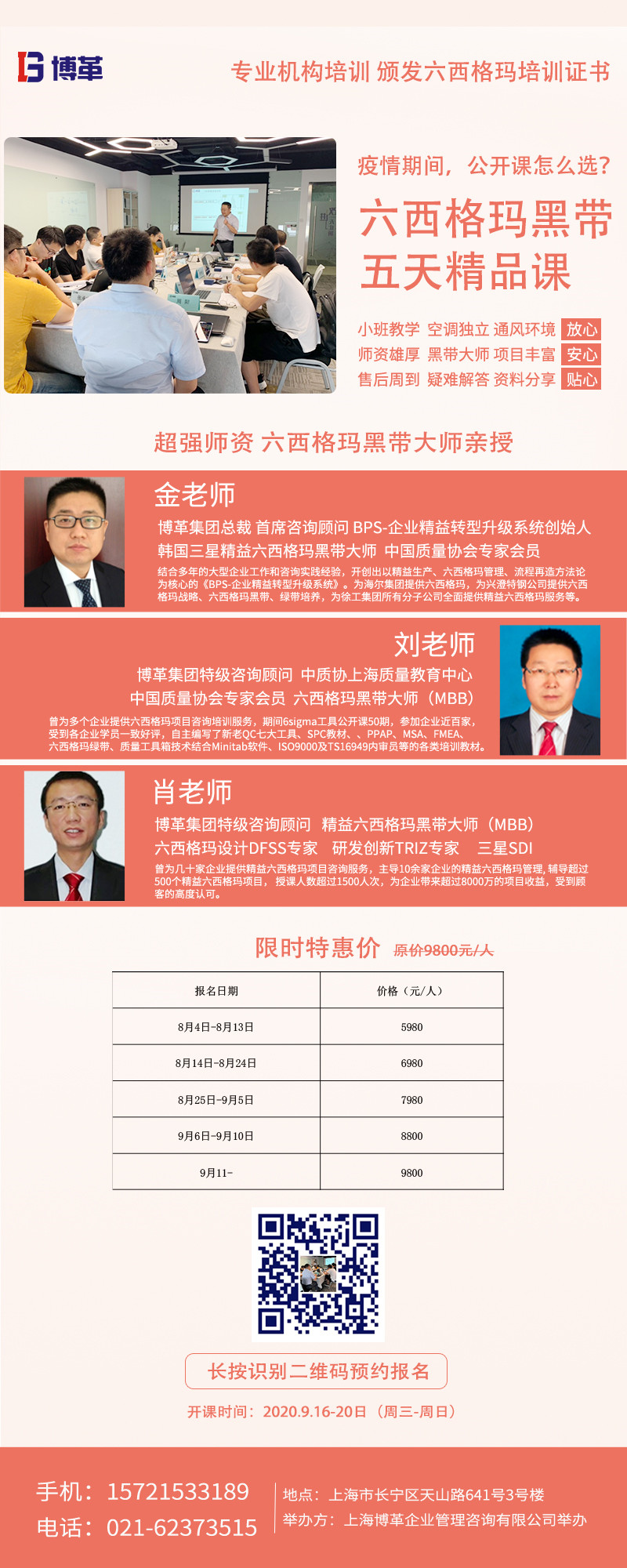 《六西格瑪黑帶5天精品課》公開課9月開啟！