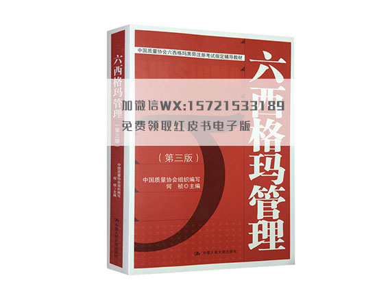 六西格瑪綠帶紅皮書第三版 六西格瑪綠帶紅皮書第三版